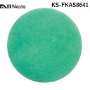 ナスタ NASTA KS-FKAS8641 アレルフィルター メンテナンス用 Φ150用 グリーン 1セット 5枚
