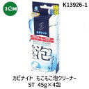 【あす楽対応】K13926-1 カビナイト もこもこ泡クリーナー ST 45g×4包【即納・在庫】