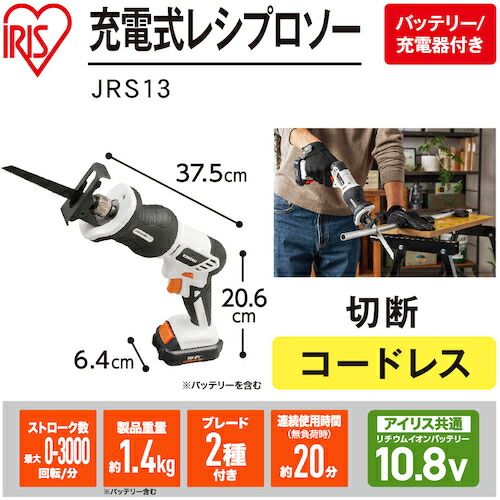 【即納在庫品】「直送」IRIS JRS13 517104 充電式レシプロソー 10．8V JRS13 ホワイト
