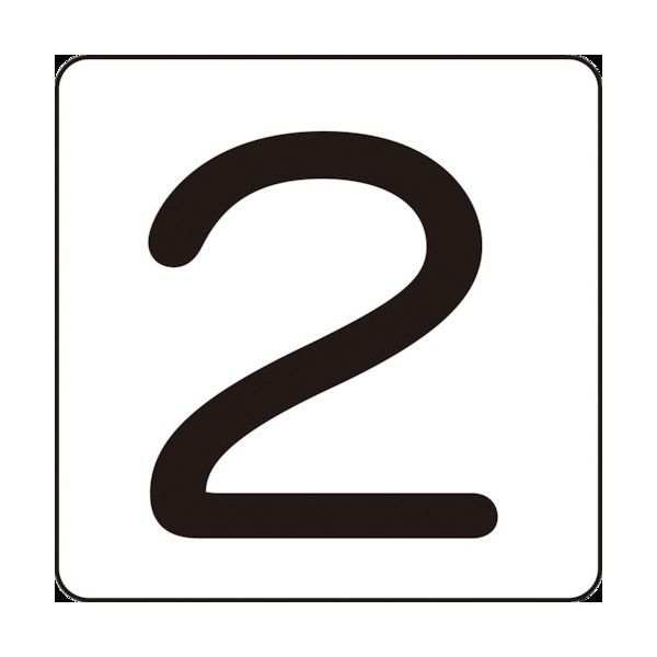 樂天商城 - 【即納在庫品】「直送」緑十字 171602 数字ステッカー 2 HS−2 5P 中 60×60mm 5枚組 アルミ