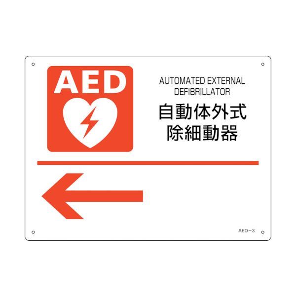 【即納在庫品】「直送」緑十字 366003 AED設置・誘導標識 自動体外式除細動器← AED−3  ...