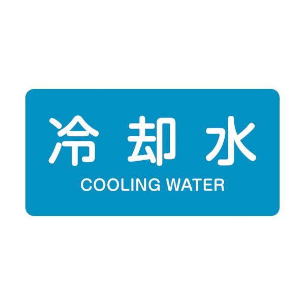Rakuten - (LINEクーポン有)【即納在庫品】「直送」緑十字 382203 配管識別ステッカー 冷却水 HY−203M 40×80mm 10枚組 アルミ 英文字入