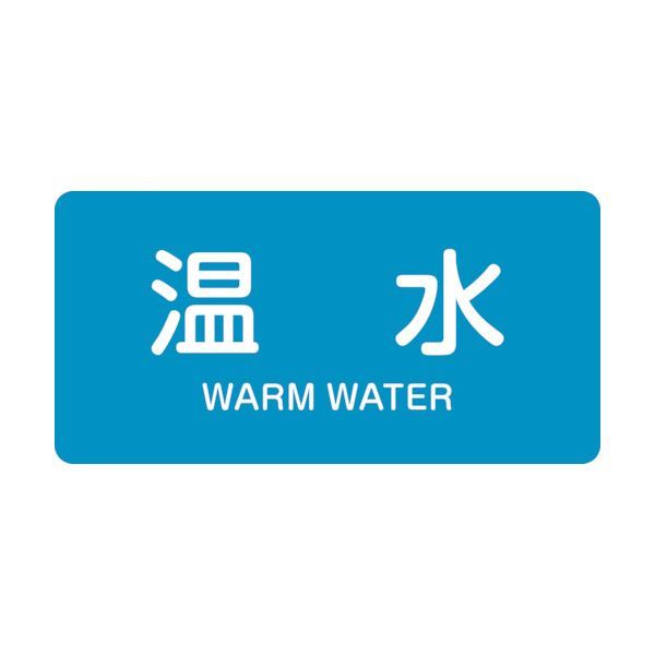 「直送」緑十字 382212 配管識別ステッカー 温水 HY－212M 40×80mm 10枚組 アルミ 英文字入