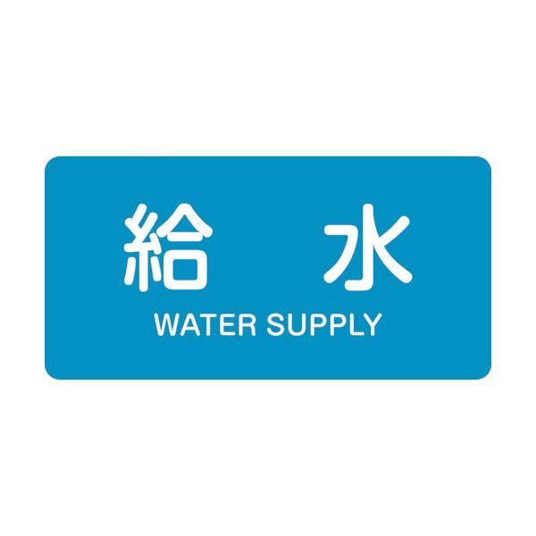 樂天商城 - (LINEクーポン有)【即納在庫品】「直送」緑十字 382229 配管識別ステッカー 給水 HY−229M 40×80mm 10枚組 アルミ 英文字入