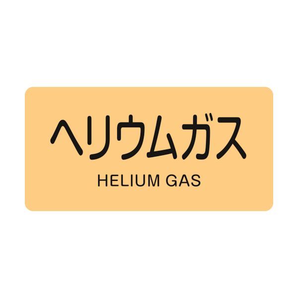 【即納在庫品】「直送」緑十字 383723 配管識別ステッカー ヘリウムガス HY−723S 30×60mm 10枚組 アルミ