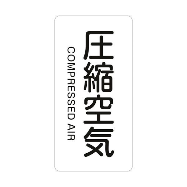 Rakuten - 【即納在庫品】「直送」緑十字 385508 配管識別ステッカー 圧縮空気 HT−508M 80×40mm 10枚組 アルミ 英文字入