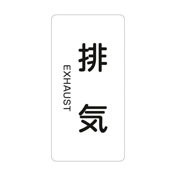 樂天商城 - 【即納在庫品】「直送」緑十字 386514 配管識別ステッカー 排気 HT−514S 60×30mm 10枚組 アルミ 英文字入