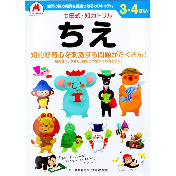 【商品説明】【大きさ・ページ数】B5判47ページ(解答ページ含む)、全ページカラー印刷知的好奇心を刺激する問題がたくさん！●知力をアップさせ、観察力や集中力が育ちます。●自分で考え、判断し、表現する力が育つ七田式知力ドリル。★七田式ドリルを使う上で、5つのポイント(1)短所を見ないで、長所・才能を見ましょう。(2) 今、完全にできていなくても、あたたかく見守りましょう。(3) ほかの子どもと比べるのはやめましょう。(4) 学力第一に考えるのはやめましょう。(5) 子供のあるがままを受け入れましょう。0