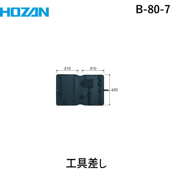 ● 外形寸法：420（W）×310（H）mm ● 適応機種：B-80 ※ B-78/600/605/620・S-175/176/179にも収納可能。 4962772410912