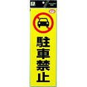 【即納在庫品】「直送」光 RE1300-1 反射ステッカー 駐車禁止