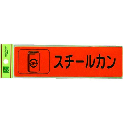 【即納在庫品】「直送」光 RE1850-5 分別シール スチールカン 【即納在庫品】「直送」光 RE1850-5 分別シール スチールカン