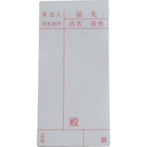 ユタカメイクメーカーお問い合わせ：072-441-2220【特長】●取り扱い方法をわかりやすく表示できます。【仕様】●縦(mm)：115●横(mm)：58●表示内容：届け先【仕様2】●シールタイプ●1組(2枚入)【材質／仕上】●紙【原産国】日本