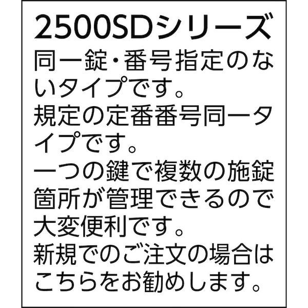 【即納在庫品】「直送」SOL 2500SD-30 シリンダー錠同一No．無30mm