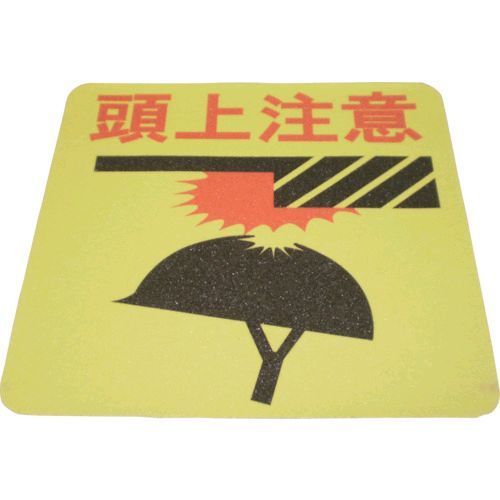 (LINEクーポン有)【即納在庫品】「直送」NCA PNSP-HAT プリントノンスリップ 頭上注意 PNSPHAT 354-9674 ノリタケコーテッドアブレーシブ NORITAKE