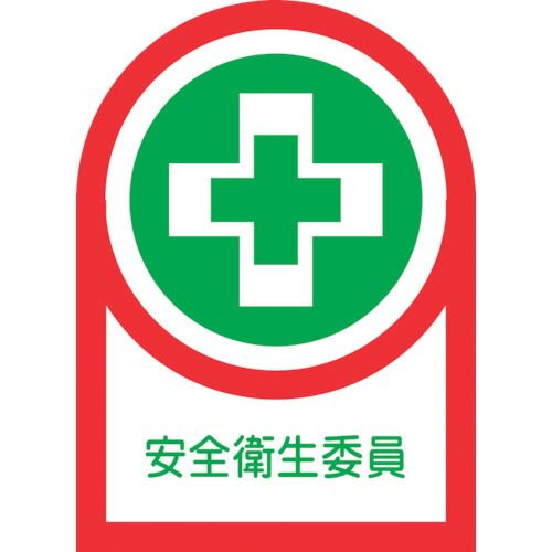 【即納在庫品】「直送」日本緑十字 233083 ヘルメット用ステッカー 安全衛生委員 HL−83 35×25mm 10枚組 オレフィン