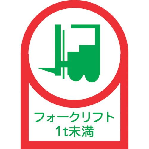 Rakuten - 【即納在庫品】「直送」日本緑十字 233111 ヘルメット用ステッカー フォークリフト1t未満 HL−111 35×25mm 10枚組 オレフィン
