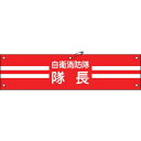 【即納在庫品】「直送」日本緑十字 236001 ビニール製腕章 自衛消防隊・隊長 自衛−1 90×360mm 軟質エンビ