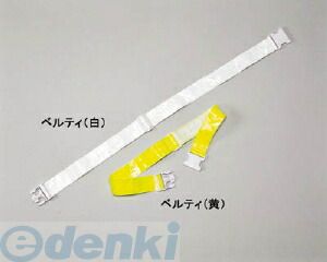 【即納在庫品】「直送」日本緑十字 238061 安全ベルト ベルティ 高輝度白反射 安全ベルト ベルティ 高輝度白反射 ベルティ 白 50幅×650−1200mm50幅×650−1200mm【キャンセル不可】
