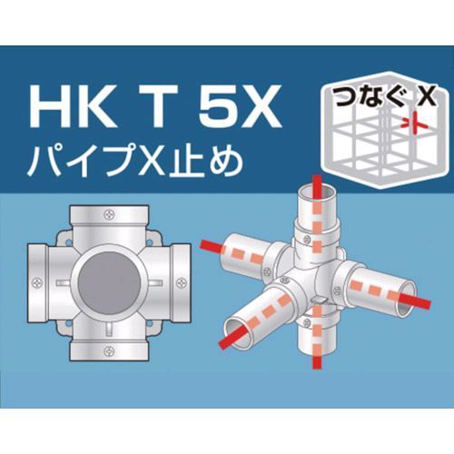 【即納在庫品】「直送」大平金属工業 HKT5X 単管用パイプジョイント　パイプX止め
