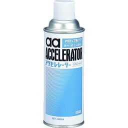 【あす楽対応】「直送」東亜合成 アロン AA-AC420 アクセレレーター（硬化促剤）　420ml (アロンアルファセンヨウコウカソクシン