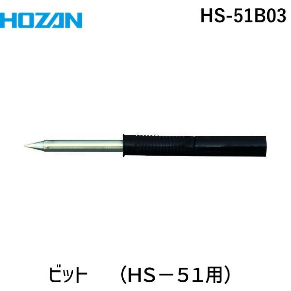 【あす楽対応】「直送」ホーザン HOZAN HS-51B03 HS－51用 ビット B型
