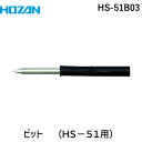 ホーザンメーカーお問い合わせ：06-6567-3132【特長】●HS-51用です。【用途】●ハンダ付け。【仕様】●適合コテ：HS-51【仕様2】●ポイントタイプ：B【材質／仕上】●銅【原産国】日本