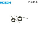 ホーザン HOZAN P-732-6 スプリング (P−732/733/736/740用)