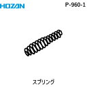 ホーザン HOZAN P-960-1 スプリング