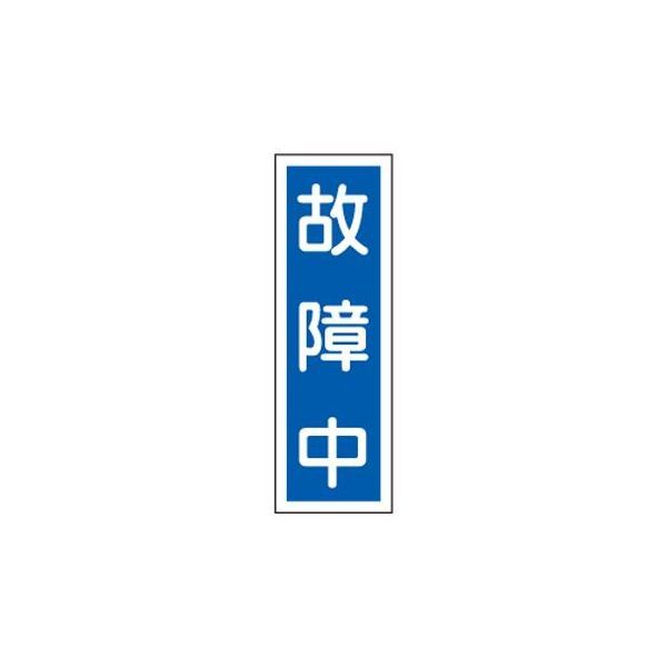 ●サイズ…360×120×1mm●材質…ラミプレート(硬質エンビ)●標識内容…故障中