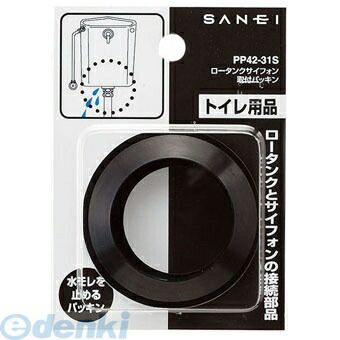 三栄水栓製作所 SANEI PP42-31S ロータンクサイフォン取付パッキン PP4231S ロータンク部品 サイフォン取付パキン トイレ用品 トイレ部品