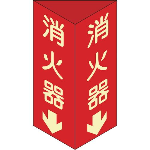 【即納在庫品】「直送」日本緑十字 013104 消防標識 消火器↓ 三角柱・蓄光タイプ 消防標識 消火器↓ 三角柱・蓄光タイプ 消火器D 大 300×100mm三角 エンビ300×100mm三角 エンビ