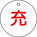 日本緑十字社メーカーお問い合わせ：06-6443-6139【特長】●熱圧着一体成型(ラミ加工)により文字を封入しているため、摩擦による文字消えはありません。【用途】●ボンベの状態確認に。【仕様】●外径(mm)：50×2●表示内容：充●タイプ：丸型【仕様2】●両面表示●ラミネート加工●上部穴(5mm)×1ヵ所●取付方法：吊り下げタイプ(ボールチェーン等別売)【材質／仕上】●硬質塩化ビニール【原産国】日本