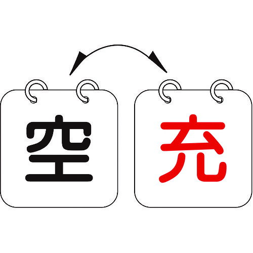 日本緑十字社メーカーお問い合わせ：06-6443-6139【特長】●熱圧着一体成型(ラミ加工)により文字を封入しているため、摩擦による文字消えはありません。【用途】●ボンベの状態確認に。【仕様】●横(mm)：100●厚さ(mm)：2●縦(mm)：100●表示内容：空(黒文字)/充(赤文字)【仕様2】●両面表示●ラミネート加工●セット商品：2枚1組●取付方法：ボールチェーン等(別売)●ステンレスリング15mmΦ×2個付【材質／仕上】●札:PET（ラミネート加工）●リング:ステンレス【原産国】日本