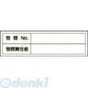 【即納在庫品】「直送」日本緑十字 047302 管理用ステッカー標識 管理No・管理責任者 貼302 30×100mm 10枚組【キャンセル不可】