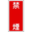 【即納在庫品】「直送」日本緑十字 052019 消防・危険物標識 禁煙 KHT−19R 600×300mm エンビ