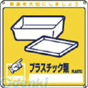 乐天商城 - 【即納在庫品】「直送」日本緑十字 078112 廃棄物関係標識・分別用 プラスチック類 分別−112 200×200mm PET【キャンセル不可】