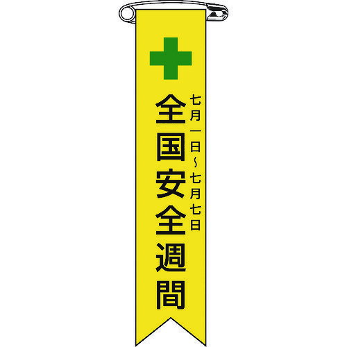 乐天商城 - 【即納在庫品】「直送」日本緑十字 125001 ビニールリボン 胸章 全国安全週間 リボン−1 120×25mm 10本組 エンビ【キャンセル不可】