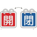 日本緑十字社メーカーお問い合わせ：06-6443-6139【特長】●2種類の表示内容を簡単に切り替えることができる、2枚1組のバルブ開閉札です。●軽量で耐久性に優れ、高温部でも使用できるアルミ素材を採用しています。【用途】●あらゆるバルブの設置場所に。【仕様】●縦(mm)：40●横(mm)：40●厚さ(mm)：0.8●色(開)：赤●色(閉)：青【仕様2】●両面表示●アルマイト加工●ステンレスリング15mmφ×2個付●取付方法：吊り下げタイプ(ボールチェーンなど別売)【材質／仕上】●札:アルミ●リング:ステンレス【セット内容／付属品】●ステンレスリング(15mmφ)×2個【注意】●ワイヤーは別売です。【原産国】日本