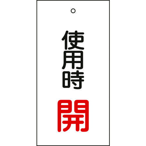 (LINEクーポン有)【即納在庫品】「直送」日本緑十字 166011 バルブ表示札 使用時開 赤 特15−70 100×50mm 両面表示 エンビ 166011 両面表示 使用時開 エンビ バルブ表示札 日本緑十字社 バルブ表示板