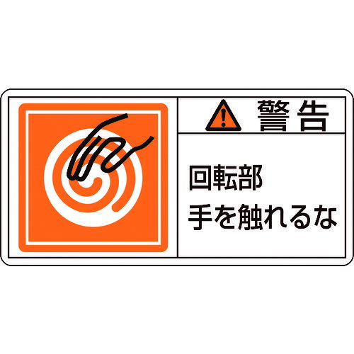 【即納在庫品】「直送」日本緑十字 201115 PL警告ステッカー 警告 回転部手を触れるな PL警告ステッカー 警告 回転部手を触れるな PL−115 大 50×100mm 10枚組50×100mm 10枚組