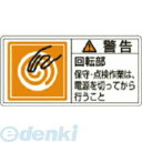 「直送」日本緑十字 201116 PL警告ステッカー 警告・回転部保守・点検作業は PL警告ステッカー 警告・回転部保守・点検作業は PL－116 大 50×100mm 10枚組50×100mm 10枚組