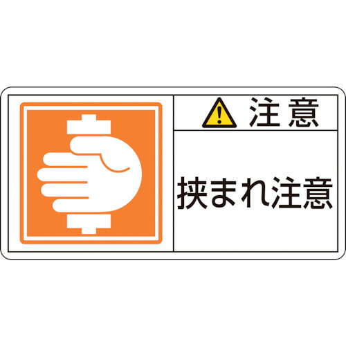 【即納在庫品】「直送」日本緑十字 201137 PL警告ステッカー 注意・挟まれ注意 PL...