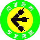 【即納在庫品】「直送」日本緑十字 204001 ヘルメット用ステッカー 指差呼称・安全確認 指差A 50mmΦ 10枚組