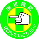 【即納在庫品】「直送」日本緑十字 204002 ヘルメット用ステッカー 指差確認・ゼロ災でいこう 指差B 50mmΦ 10枚組