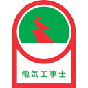 【即納在庫品】「直送」日本緑十字 233033 ヘルメット用ステッカー 電気工事士 HL−33 35×25mm 10枚組 オレフィン