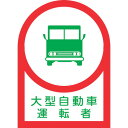 【即納在庫品】「直送」日本緑十字 233036 ヘルメット用ステッカー 大型自動車運転者 HL−36 35×25mm 10枚組 オレフィン