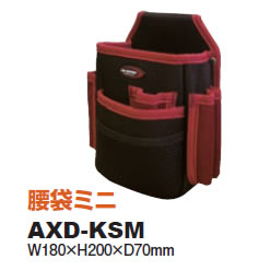 (LINEクーポン有)アックスブレーン AXD-KSM 腰袋ミニ AXDKSM 電工腰袋 スタンダー...