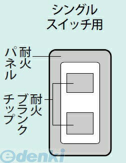 ■簡易耐火ラウンドスイッチプレート(シングルスイッチ用)※商品の機能・詳細につきましてはパナソニック電工のホームページか下記までお願いいたします【パナソニックお客様ご相談センター】フリーダイヤル　0120-878-3654989602592655