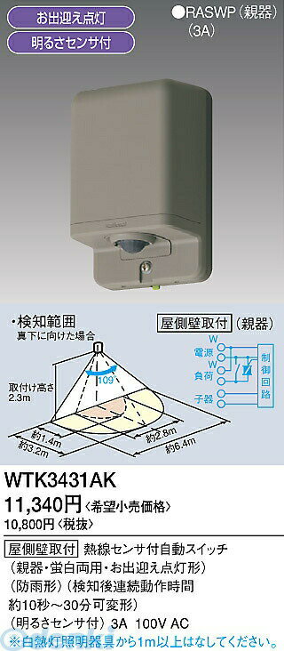■[屋側壁取付]熱線センサ付自動スイッチ(親器・蛍白両用・お出迎え点灯形)(防雨形)(検知後連続動作時間約10秒 - 30分可変形)(明るさセンサ付)(ブラウン)■白熱灯/蛍光灯（インバータ含む）両用■子機が2台まで、接続できます（最大3箇所）■スイッチ「別売」と組み合わせると壁面からの連続点灯切替ができます。※商品の機能・詳細につきましてはパナソニック電工のホームページか下記までお願いいたします【パナソニックお客様ご相談センター】フリーダイヤル　0120-878-3654547441493610