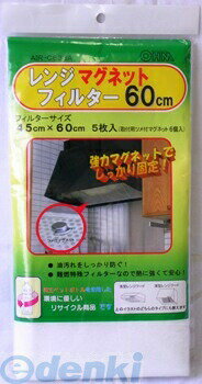 オーム電機 00-6633 レンジフードフィルター 60cmマグネット付 AIR-C633A